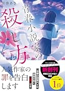 青春小説家の殺し方