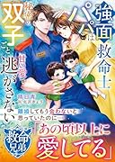 強面救命士パパは秘密の双子ごと甘い愛で逃がさない【救命兄弟シリーズ】