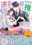 今日も推しが尊いので溺愛は遠慮いたします!〜なのに推しそっくりな社長が迫ってきて!?〜