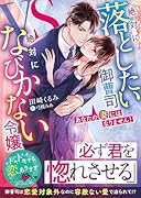 あなたの妻にはなりません!〜絶対に落としたい御曹司VS絶対になびかない令嬢〜