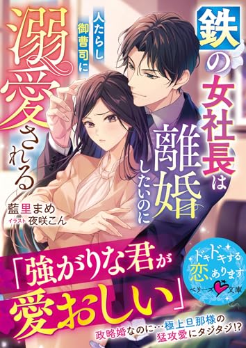 鉄の女社長は離婚したいのに人たらし御曹司に溺愛される