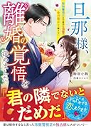 旦那様、離婚の覚悟を決めました〜堅物警視正は不器用な溺愛で全力阻止して離さない〜