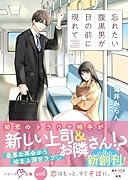 忘れたい腹黒男が目の前に現れて