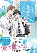 今日も、先輩の言いなり