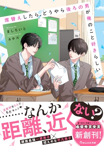 席替えしたら、どうやら後ろの男が俺のこと好きらしい