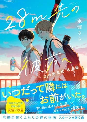 28m先の彼方へ -江の島高校 弓道部ー