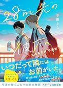 28m先の彼方へ -江の島高校 弓道部ー