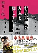 行方不明の友人を探しています