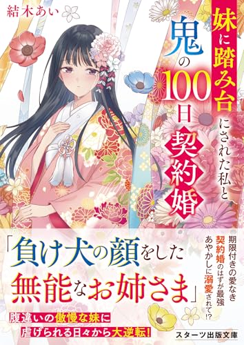妹に踏み台にされた私と鬼の100日契約婚