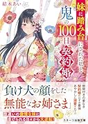 妹に踏み台にされた私と鬼の100日契約婚