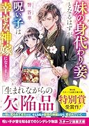 妹の身代わり妾となるはずが、呪い子は幸せな神嫁になりました