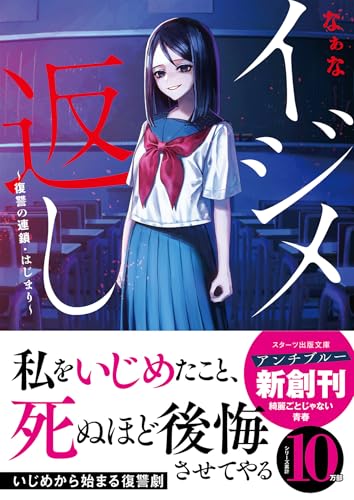 イジメ返し〜復讐の連鎖・はじまり〜