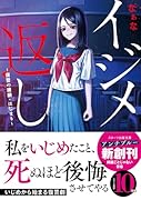 イジメ返し〜復讐の連鎖・はじまり〜