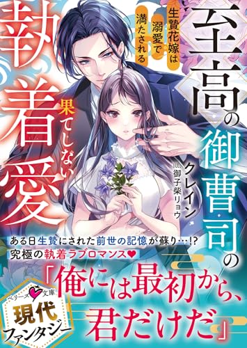 至高の御曹司の果てしない執着愛〜生贄花嫁は溺愛で満たされる〜
