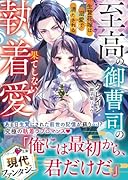 至高の御曹司の果てしない執着愛〜生贄花嫁は溺愛で満たされる〜