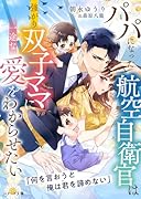 パパになった航空自衛官は強がり双子ママに一途な愛をわからせたい