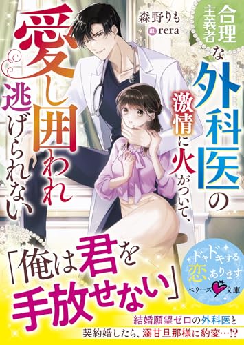 合理主義者な外科医の激情に火がついて、愛し囲われ逃げられない