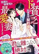 ド貧乏だったのにいきなり契約婚したら、怜悧な御曹司の最愛妻になりました