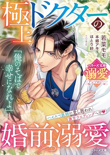極上ドクターの婚前溺愛【ベリーズ文庫溺愛アンソロジー】