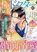 極上ドクターの婚前溺愛【ベリーズ文庫溺愛アンソロジー】