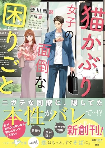 猫かぶり女子の面倒な困りごと