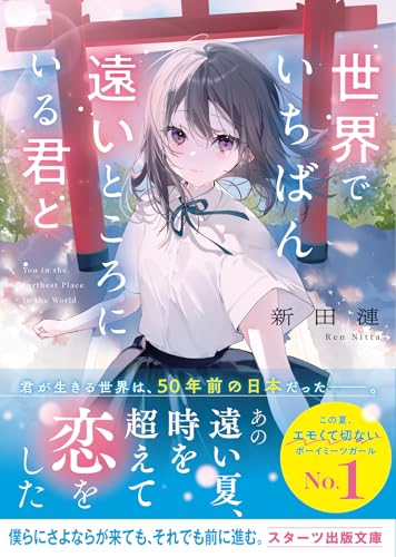 世界でいちばん遠いところにいる君と