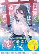 世界でいちばん遠いところにいる君と