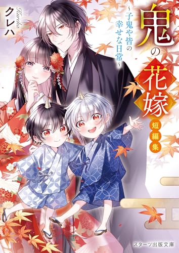 鬼の花嫁 短編集〜子鬼や皆の幸せな日常〜