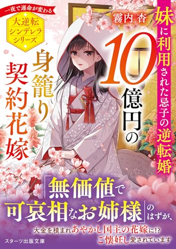 10億円の身籠り契約花嫁〜妹に利用された忌子の逆転婚〜