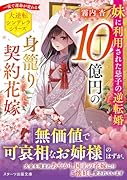 10億円の身籠り契約花嫁〜妹に利用された忌子の逆転婚〜
