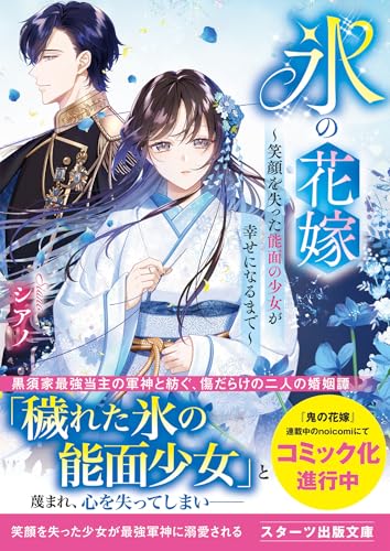 氷の花嫁〜笑顔を失った能面の少女が幸せになるまで〜