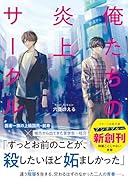 俺たちの炎上サークル