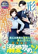これは形だけの結婚ですので!〜剛腕パイロットは初恋のカタブツ妻を容赦なく溺愛する〜【愛され最強ヒロインシリーズ】