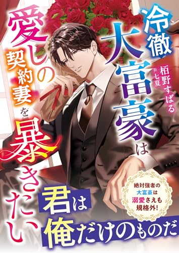 冷徹大富豪は愛しの契約妻を暴きたい