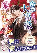 冷徹大富豪は愛しの契約妻を暴きたい