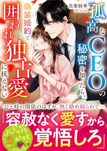 孤高なCEOの秘密を知ったら、偽装婚約で囲われ独占愛に抗えないの表紙