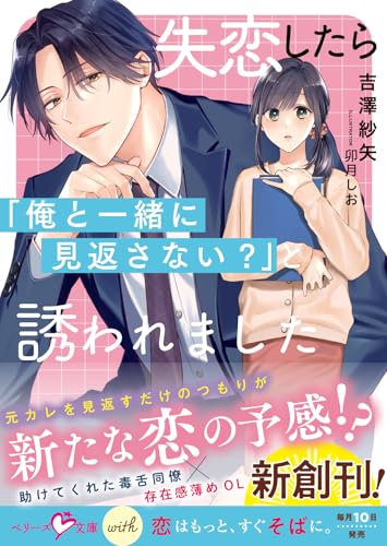 失恋したら「俺と一緒に見返さない?」と誘われました