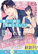失恋したら「俺と一緒に見返さない?」と誘われました