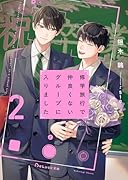 修学旅行で仲良くないグループに入りました2