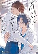 苛烈な愛しかいらない