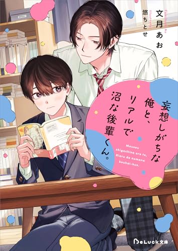 妄想しがちな俺と、リアルで沼な後輩くん。