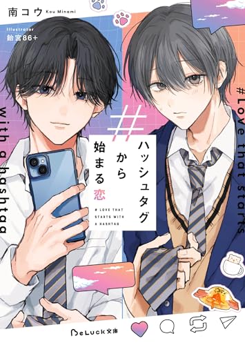 ハッシュタグから始まる恋
