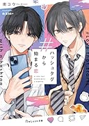 ハッシュタグから始まる恋
