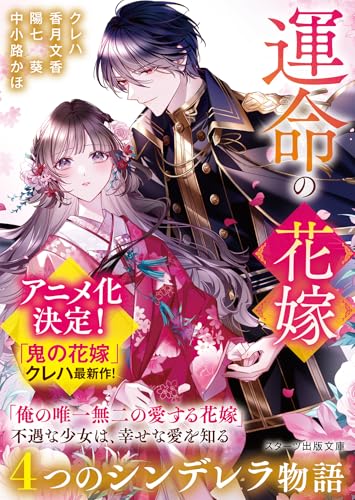 運命の花嫁〜4つのシンデレラ物語〜