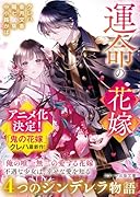 運命の花嫁〜4つのシンデレラ物語〜