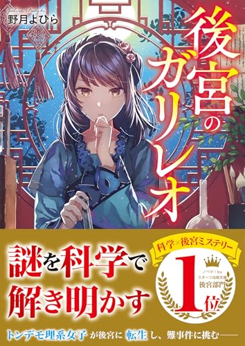 後宮のガリレオ