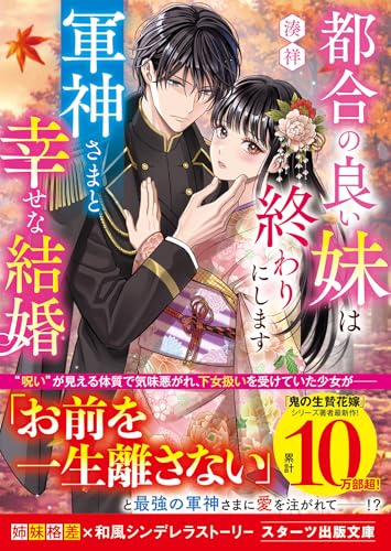都合の良い妹は終わりにします〜軍神さまと幸せな結婚〜