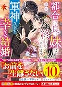 都合の良い妹は終わりにします〜軍神さまと幸せな結婚〜