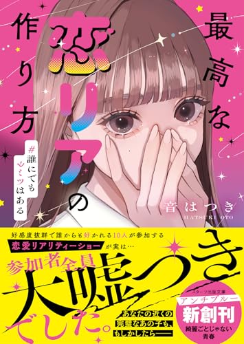 最高な恋リアの作り方 #誰にでもヒミツはある