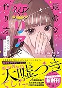 最高な恋リアの作り方 #誰にでもヒミツはある